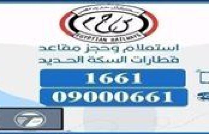 تعرف على طرق حجز تذاكر قطارات السكك الحديدية وطرق الدفع التي توفرها هيئة السكك الحديدية|تفاصيل