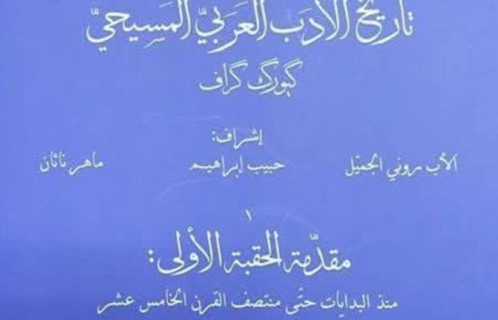 "تاريخ الأدب العربي المسيحي" إصدار جديد لجورج جراف