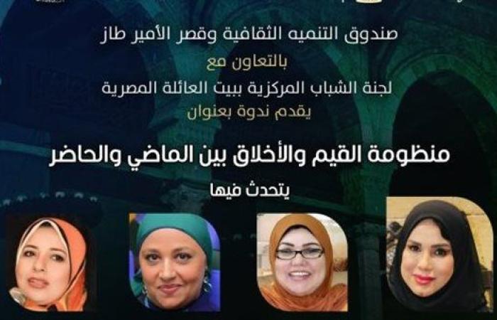 "منظومة القيم والأخلاق بين الماضي والحاضر".. ندوة فكرية جديدة بفصر الأمير طاز (اليوم)