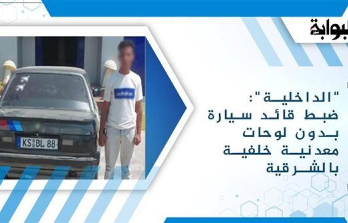 "الداخلية": ضبط قائد سيارة بدون لوحات معدنية خلفية بالشرقية
