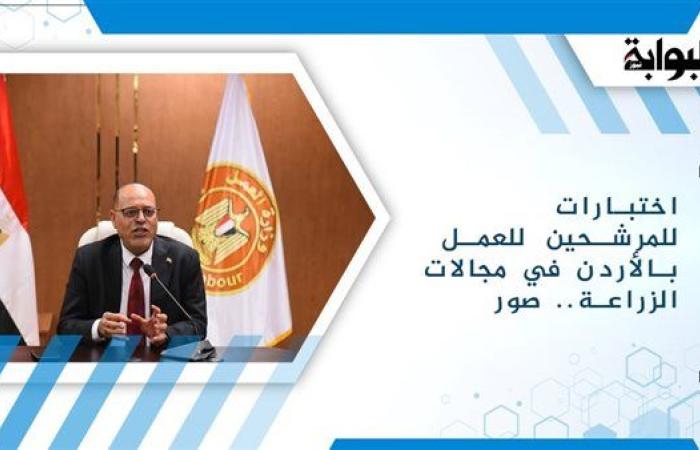 اختبارات للمرشحين للعمل بالأردن في مجالات الزراعة.. صور
