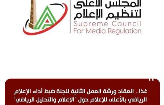 غدًا.. "الإعلام والتحليل الرياضي" ورشة عمل بـ"الأعلى للإعلام"