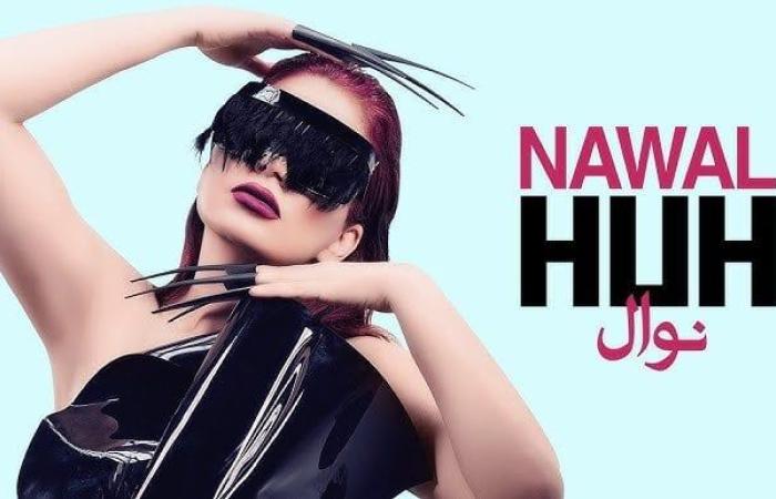 بأظافر طويلة.. نوال عبد الشافي تطلق فيديو كليب «هاه»