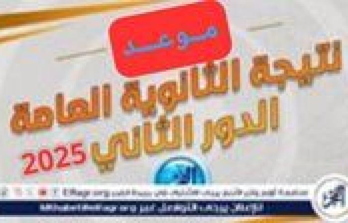 ما موعد إعلان نتيجة امتحانات الدور الثاني للثانوية العامة 2025؟