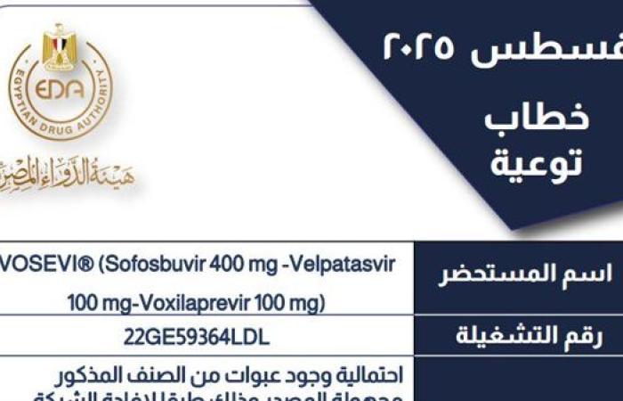 تحذير من تداول عبوات مجهولة المصدر لعقار «فوسيفي» لعلاج فيروس سي