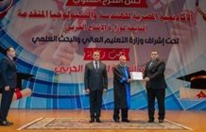 وزير الدولة للإنتاج الحربي يشهد حفل تخرج  دفعة جديدة من الأكاديمية المصرية للهندسة والتكنولوجيا المتقدمة التابعة للوزارة