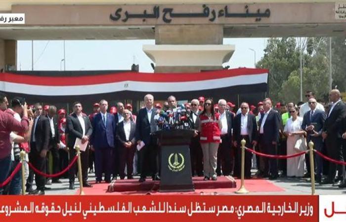 من معبر رفح.. وزير الخارجية: مصر مع الشعب الفلسطيني في معاناته وثباته
