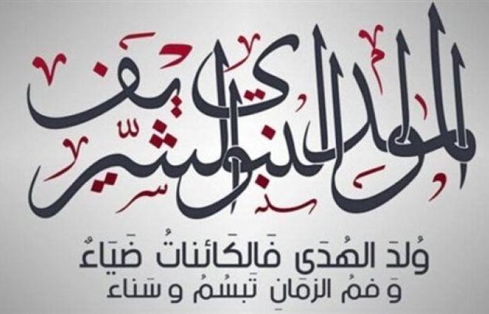 موعد إجازة المولد النبوي الشريف 2025 في مصر.. فلكيًا