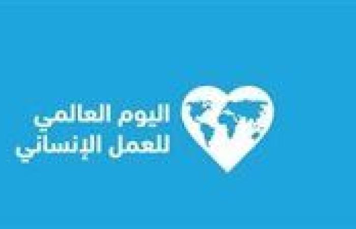 وزارة الأوقاف تحتفي باليوم العالمي للعمل الإنساني