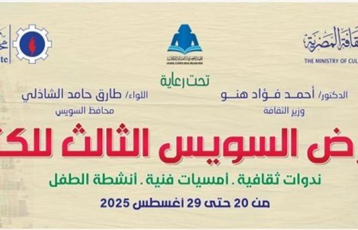 غدًا.. افتتاح معرض السويس الثالث للكتاب