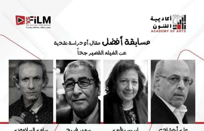 إطلاق أسماء ٤ نقاد كبار علي جوائز أفضل مقال أو دراسة حول الأفلام القصيرة جدا