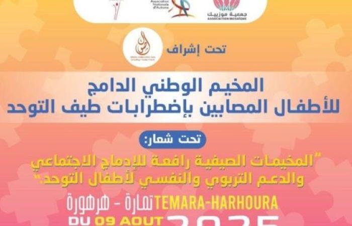 يستفيد منه 40 طفلا.. مخيم لأطفال طيف التوحد بتمارة