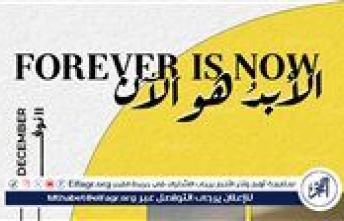 تغيير موعد افتتاح معرض "الأبد هو الآن" إلى الفترة من 11 نوفمبر حتى 7 ديسمبر