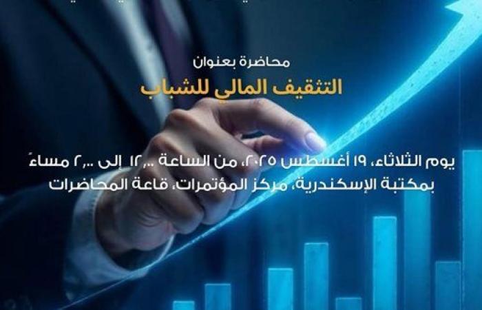 "التثقيف المالي للشباب" في محاضرة بمكتبة الإسكندرية