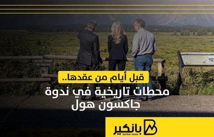 قبل أيام من عقدها.. محطات تاريخية في ندوة جاكسون هول | إنفوجراف