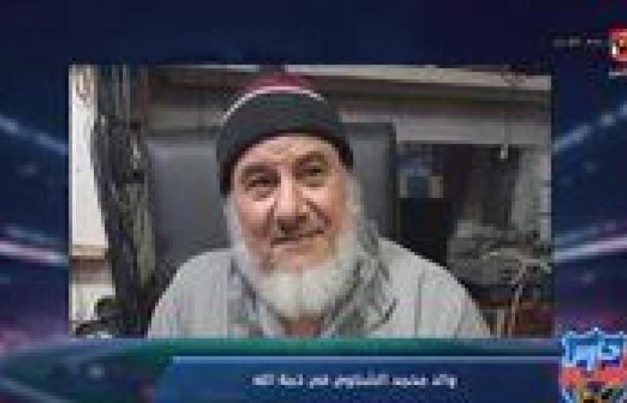 أحمد شوبير يكشف تفاصيل جديدة حول وفاة والد محمد الشناوي