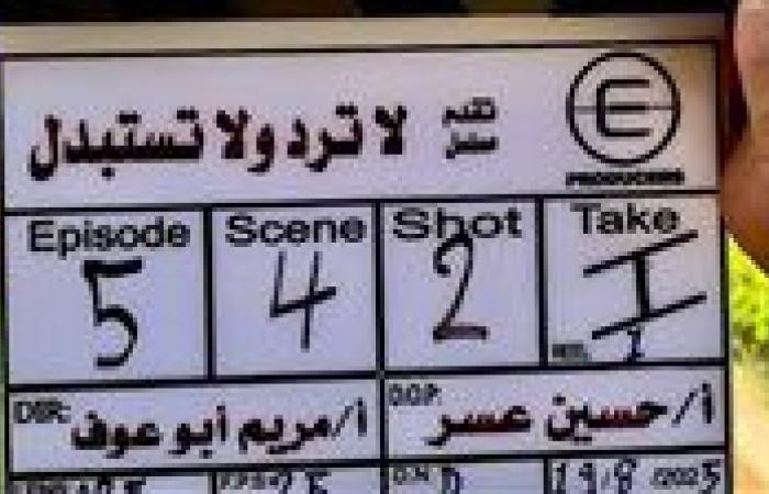 بدء تصوير مسلسل لا ترد ولا تستبدل بطولة دينا الشربيني وأحمد السعدني