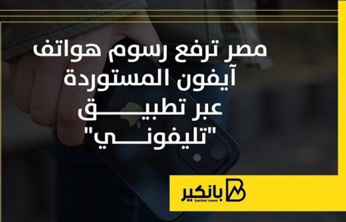 مصر ترفع رسوم هواتف آيفون المستوردة عبر تطبيق "تليفوني" | إنفوجراف