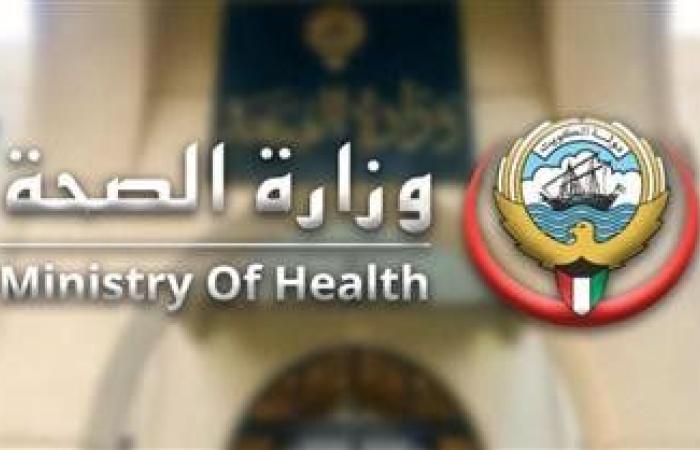 الصحة الكويتية تدشن خدمة الربط الإلكتروني مع التجارة لتجديد وترخيص أنشطة الصحة العامة