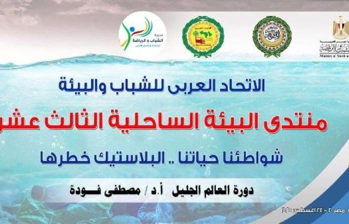 الغردقة "جوهرة البحر الأحمر" وجهة التعاون البيئي الإقليمي تستضيف المنتدى العربي الثالث عشر للبيئة الساحلية...