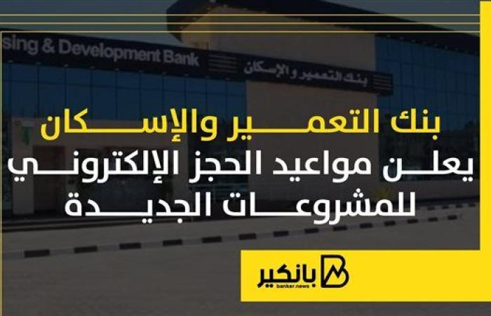 بنك التعمير والإسكان يعلن مواعيد الحجز الإلكتروني للمشروعات الجديدة | إنفوجراف