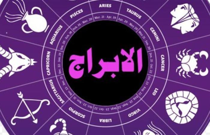 حظك اليوم الأربعاء 20 أغسطس وتوقعات الأبراج