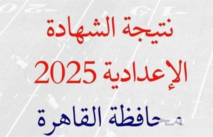 رابط نتيجة الشهادة الاعدادية الدور الثاني بالقاهرة