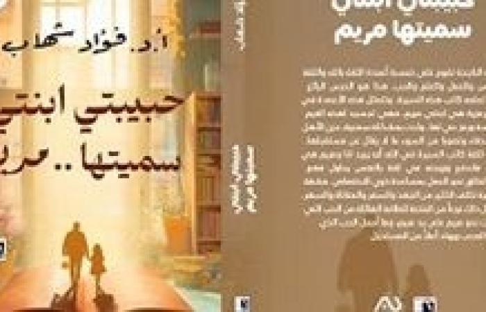 احتفالية كبرى بنقابة الصحفيين لكتاب حبيبتي ابنتي سميتها مريم