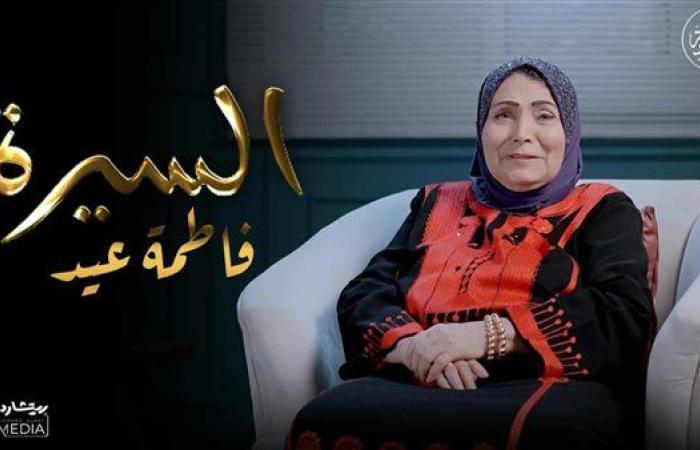 بالفيديو.. فاطمة عيد تحكي قصة حياتها.. وتطرح أولى حلقات برنامج "السيرة"