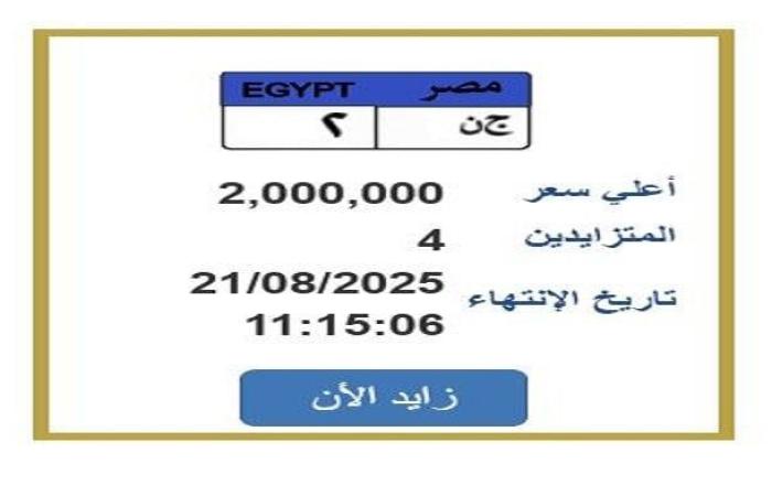 سعرها وصل 2 مليون جنيه.. المزايدة تشتعل على لوحة سيارة مميزة