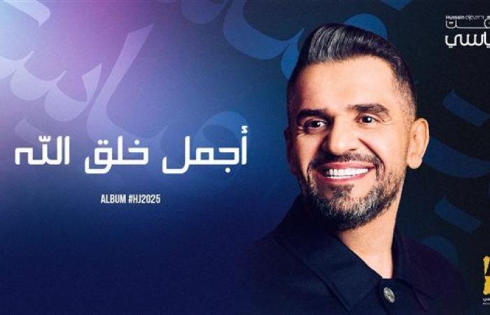 حسين الجسمي يثري ألبوم HJ2025 بالحكايتين الموسيقيتين "شريط الذكريات" و"أجمل خلق الله"