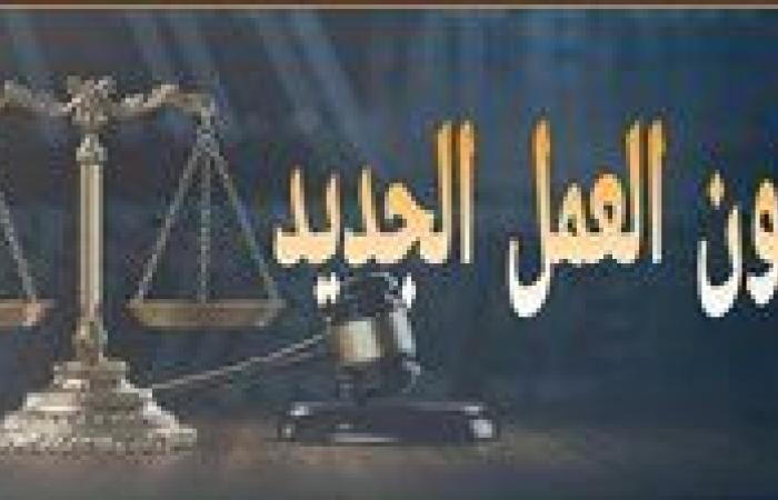 قانون العمل يمنح العمال 8 إجازات متنوعة.. تفاصيل