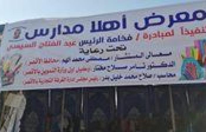 الغرفة التجارية توضح تفاصيل إطلاق معرض أهلا مدارس