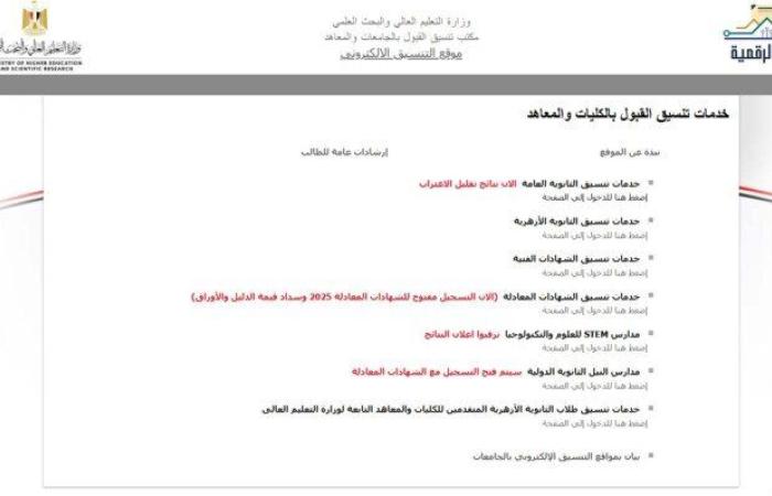 تنسيق المرحلة الثالثة 2025.. موعد تسجيل الرغبات والكليات المتاحة