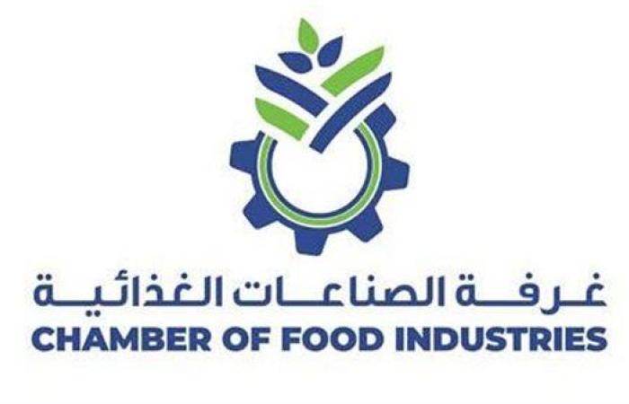 غرفة الصناعات الغذائية: نساند جهود الحكومة في التطوير وزيادة الصادرات وجذب الاستثمارات