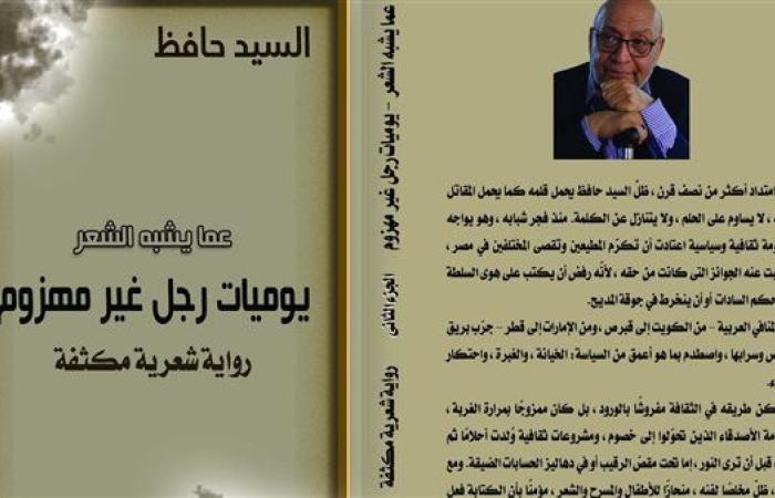 «عما يشبه الشعر»... رواية شعرية جديدة للسيد حافظ تكشف وجع المثقف العربي