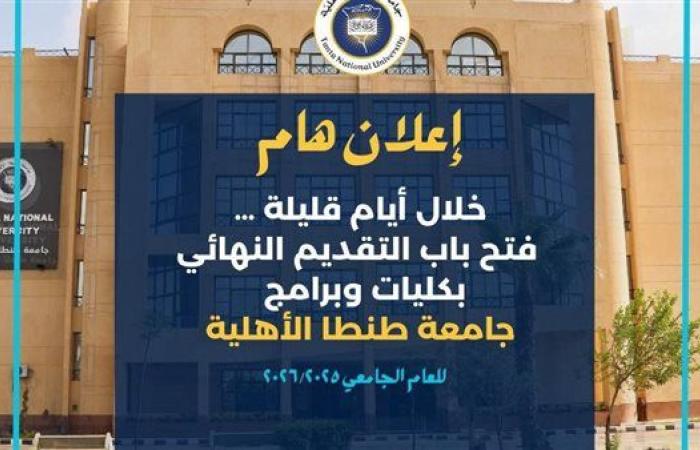 جامعة طنطا الأهلية تعلن موعد فتح باب التقديم النهائي للعام الجامعي 2025/2026