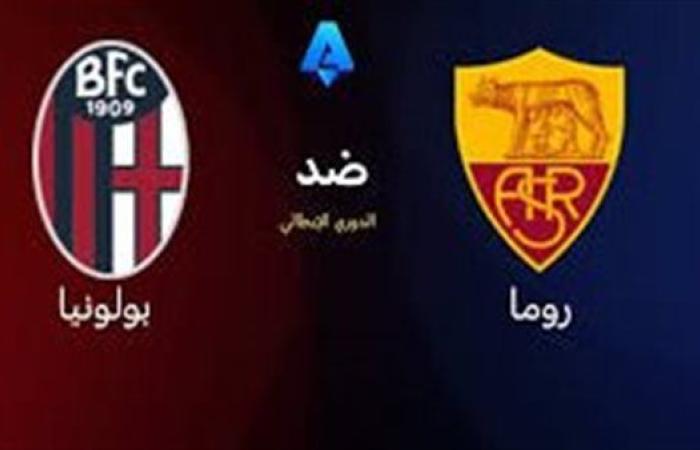 التشكيل الرسمي لمباراة روما وبولونيا في الدوري الإيطالي
