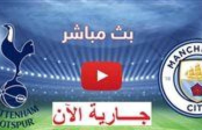 يلا كورة لايف.. مشاهدة مباراة مانشستر سيتي ضد توتنهام مباشر دون تقطيع | الدوري الإنجليزي 2025-2026