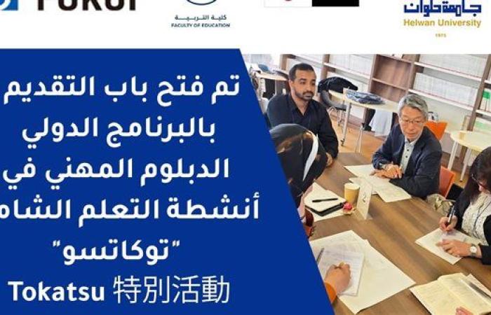 فتح باب التقديم في البرنامج الدولي "الدبلوم المهني في أنشطة التعلم الشامل"