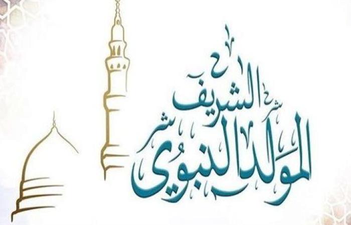 عاجل.. أول أيام شهر ربيع الأول.. موعد المولد النبوى الشريف 1447