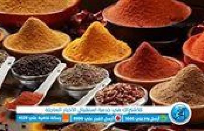 أسعار التوابل اليوم الأحد 24-8-2025 في محافظة الدقهلية