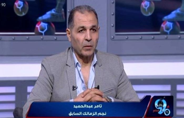 هناك رموز قادرة على إدارة النادي.. تامر عبد الحميد يطالب برحيل مجلس إدارة الزمالك