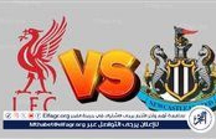 مجانا ودون اشتراك.. شاهد مباراة ليفربول ونيوكاسل اليوم دون تقطيع بث مباشر - الدوري الإنجليزي الممتاز 2025