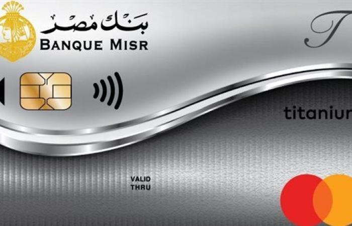 تفاصيل بطاقة تيتانيوم الائتمانية من بنك مصر 2025.. المزايا والشروط الكاملة