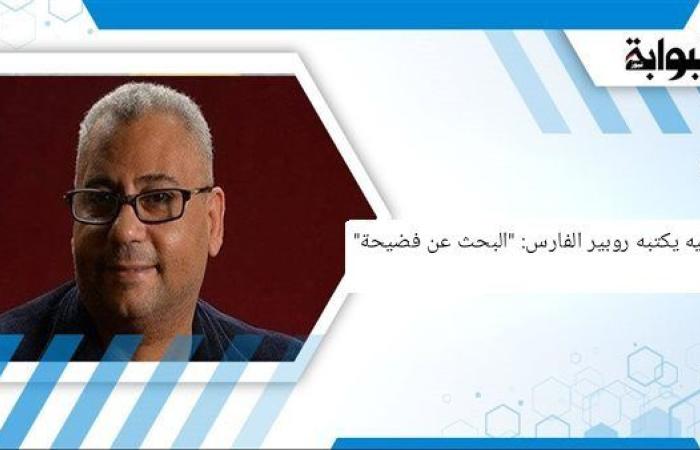 إفيه يكتبه روبير الفارس: "البحث عن فضيحة"