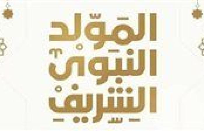 رسميًا.. موعد المولد النبوي 2025 في مصر وعدد أيام الإجازة للقطاع العام والخاص والبنوك