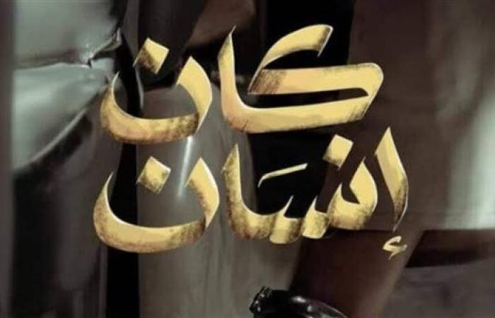موعد عرض مسلسل كان إنسان على منصة شاهد