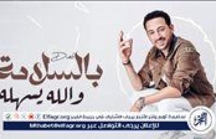 دياب يودّع الصيف بـ "بالسلامة والله يسهله".. ويستعد لـ "هيروشيما" مع أحمد السقا