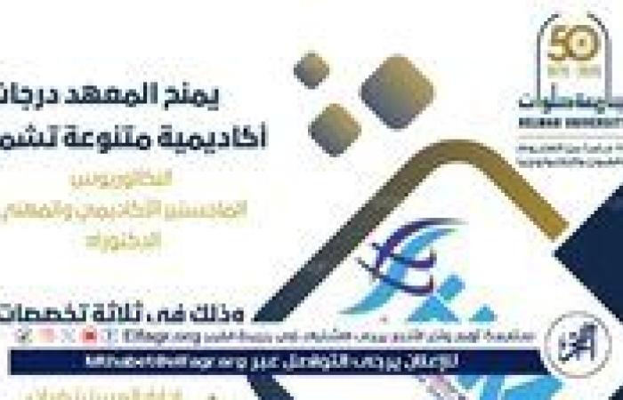 معهد إدارة المستشفيات واقتصاديات الصحة بجامعة حلوان.. صرح أكاديمي رائد في الشرق الأوسط